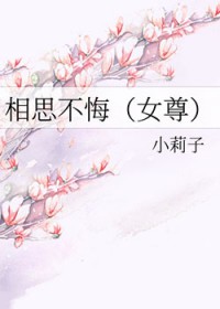 相思不悔by